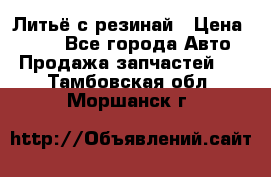 Литьё с резинай › Цена ­ 300 - Все города Авто » Продажа запчастей   . Тамбовская обл.,Моршанск г.